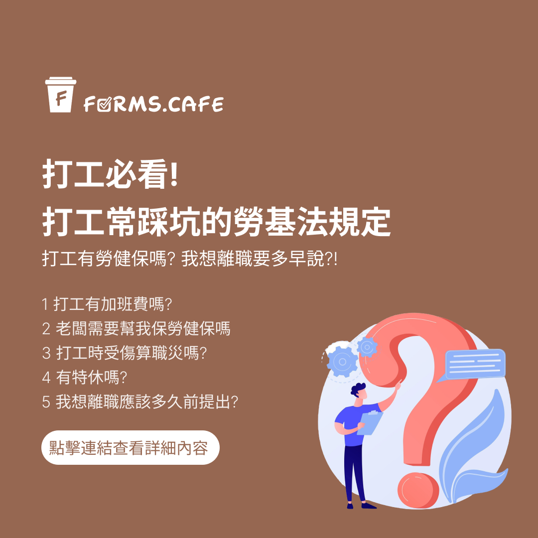  打工 勞基法 基本權益 加班費 特休 勞健保 職災 離職 formscafe 線上表單 自動簽核 