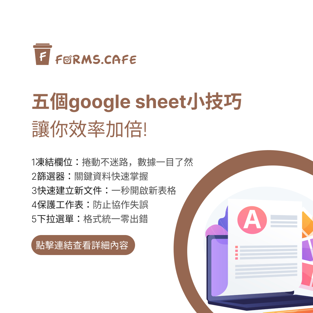  Google表單 Google sheet  試算表必學功能 試算表小技巧 提升效率 forms.cafe 線上表單