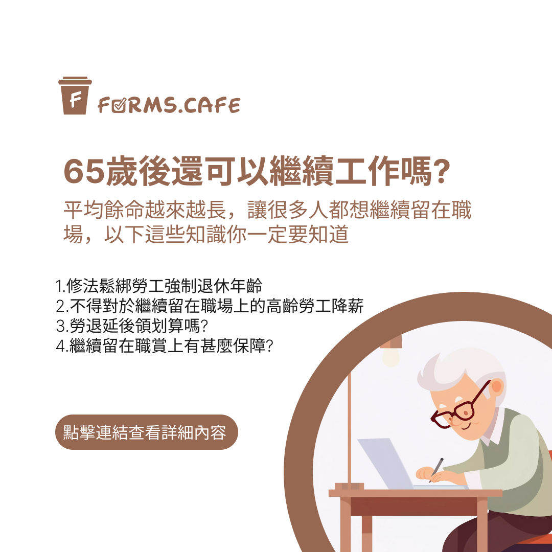 職場 勞基法 銀髮族 高齡勞工 勞工權益 forms.cafe 基本權益 台灣高齡勞工法規 高齡勞工退休年齡 高齡勞工薪資保障 勞退金延後領取 高齡者就業促進法 高齡勞工就業保障 台灣退休年齡調整 高齡勞工工作環境 彈性工時保障 高齡勞工再教育機會 高齡勞工薪資平等待遇 高齡勞工法律保障 台灣勞動法規更新 高齡勞工職場多元化 高齡勞工繼續工作