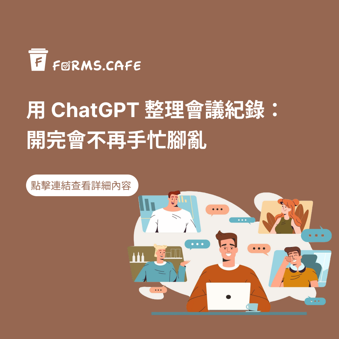 ChatGPT 整理會議紀錄 會議紀錄 使用 ChatGPT 生成會議紀錄 提高會議紀錄效率 會議紀錄自動化 會議紀錄工具 會議紀錄撰寫 如何寫會議紀錄 會議紀錄自動整理 提升工作效率