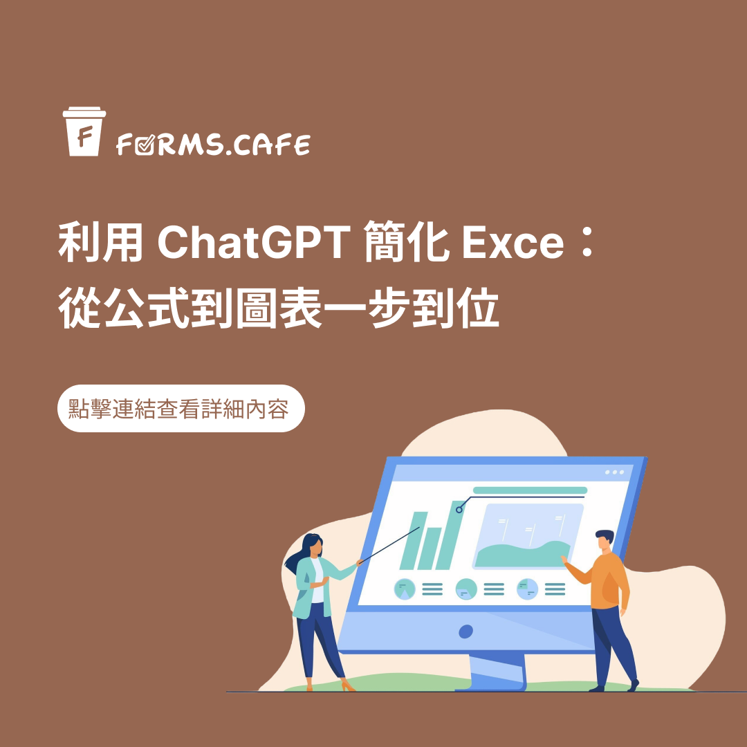 ChatGPT 教學 Excel Excel 報表製作簡化 使用 AI 助手處理 Excel Excel 公式教學 Excel 圖表快速製作 ChatGPT 自動化報表 Excel 報表美化技巧 ChatGPT 辦公自動化 使用 ChatGPT 做 Excel 報表 AI 幫助 Excel 工作效率