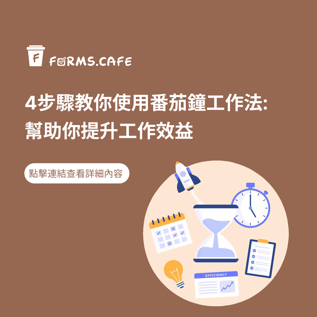 番茄鐘工作法 工作效率提升 時間管理技巧 專注力提高 打破拖延症 生產力提升方法 高效時間管理 番茄鐘時間管理 25分鐘工作法 工作專注力訓練