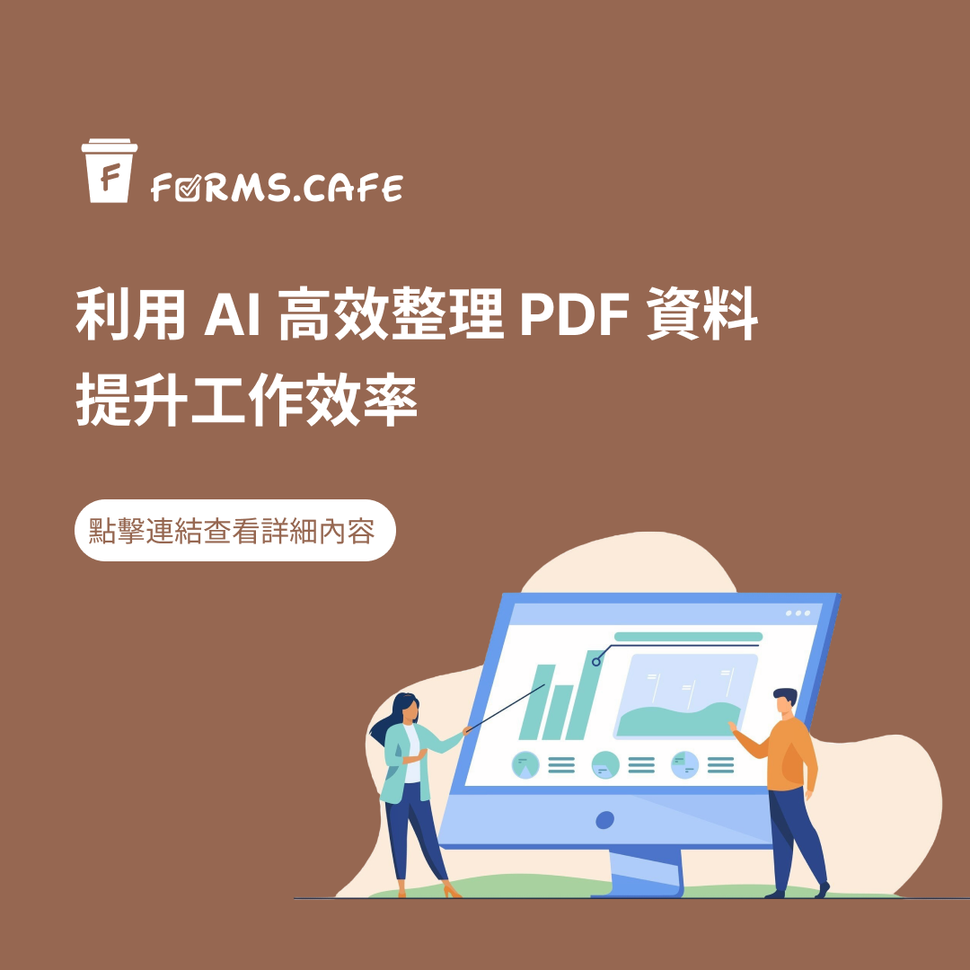 AI 數據整理、PDF 自動化、AI 解析 PDF、PDF 數據提取、AI 文檔處理、PDF 轉表格、AI 效率工具、AI 文件整理、自動化數據處理、工作效率提升、智能文檔處理、PDF 資料整理、AI 讀取 PDF、AI 數據分析、智能文件管理