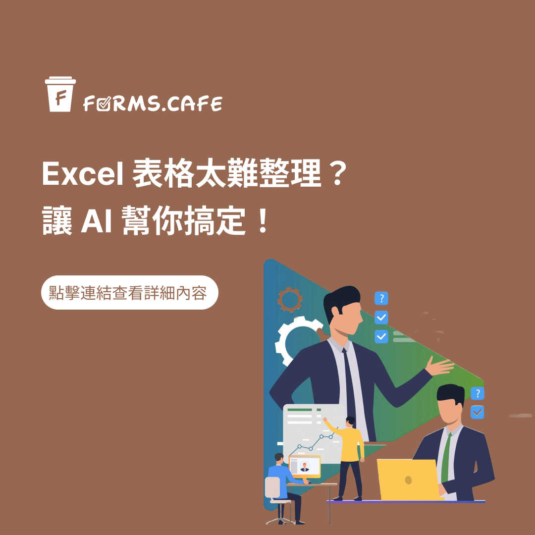 Excel AI Excel GPT Excel 自動化 AI 表格工具 AI 數據整理 Excel 自動整理工具 Excel 數據分析 AI AI 幫忙 Excel Excel 公式 AI Excel 排序 AI Excel 自動分類 如何讓 Excel 自動整理 Excel 自動化工具 VBA 替代方案 AI 處理 Excel 表格 Excel 數據處理神器 ChatGPT Excel 幫手