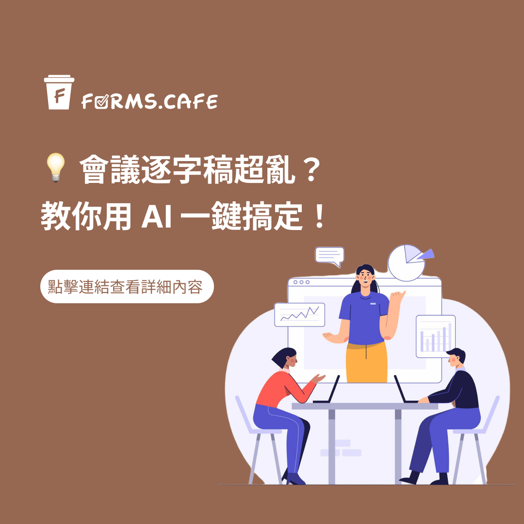 AI 逐字稿整理 會議紀錄自動化 逐字稿清理工具 AI 會議摘要 逐字稿去口頭禪 AI 會議重點提煉 自動整理會議紀錄 錄音轉文字優化 AI 生成待辦事項 逐字稿整理神器 CLOVA Note 整理 ChatGPT 逐字稿整理 會議逐字稿精簡 逐字稿轉重點摘要 AI 會議助手 自動化會議紀錄工具 AI 口頭禪過濾 逐字稿去雜訊工具 提升會議紀錄效率 逐字稿轉會議重點