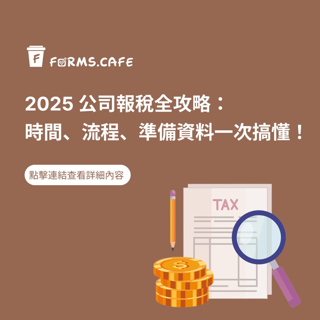 公司報稅  2025報稅 營業稅申報 營所稅申報 公司報稅流程 營利事業所得稅 營業稅計算 營所稅計算 公司報稅時間 營業稅率 公司稅率 企業報稅 營業稅懶人包 營所稅懶人包 024 營業稅 智能表單報稅 報稅數位工具 Google Sheets 報稅 雲端報稅系統報稅電子申報 營業稅 vs 營所稅 公司 vs 行號 報稅怎麼報 公司報稅怎麼申報 小規模營業人報稅 有限公司報稅教學 股份有限公司報稅 營業稅線上申報教學 營所稅申報方式 營業稅報稅步驟 公司報稅準備資料 公司報稅時間表 報稅工具推薦